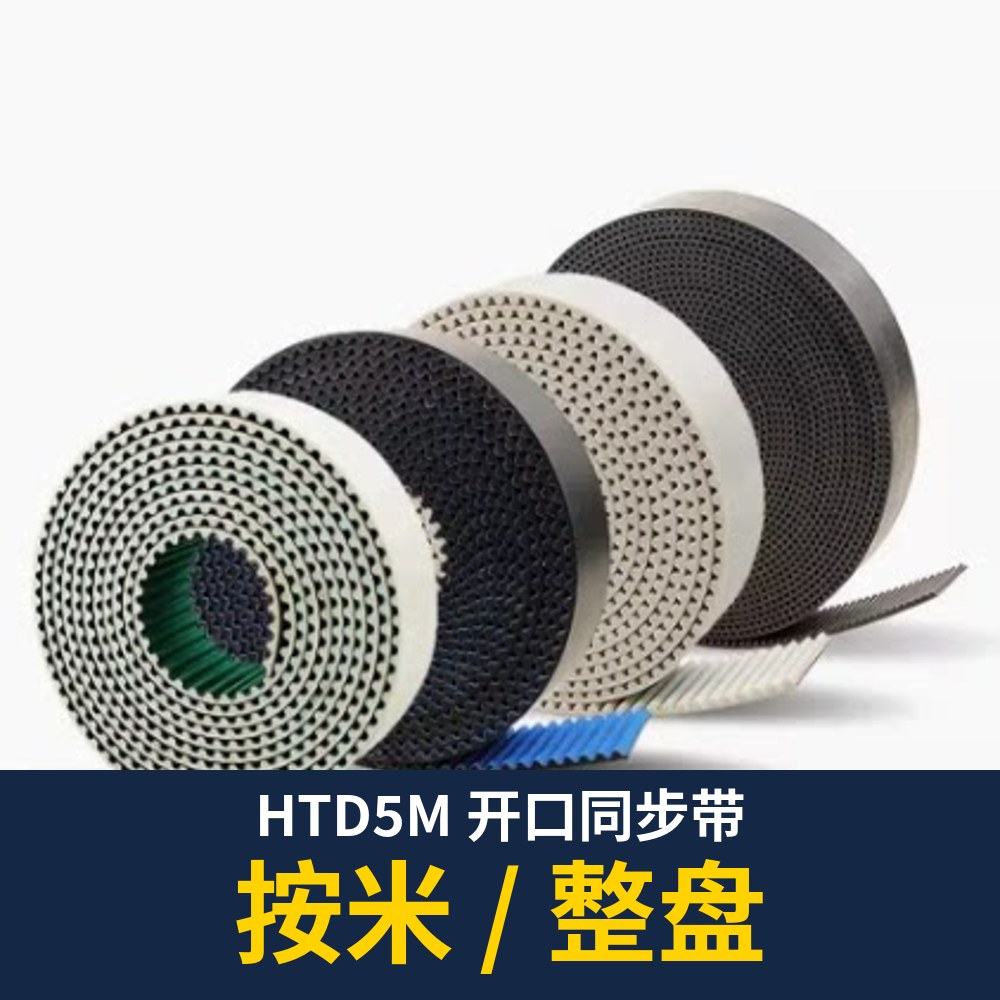 HTD5M Open Timing Belt (per meter)