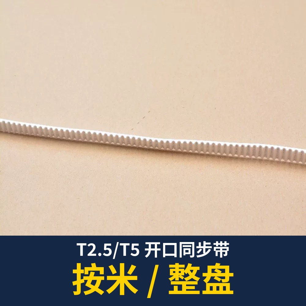 T2.5 / T5 Open Timing Belt (per meter)