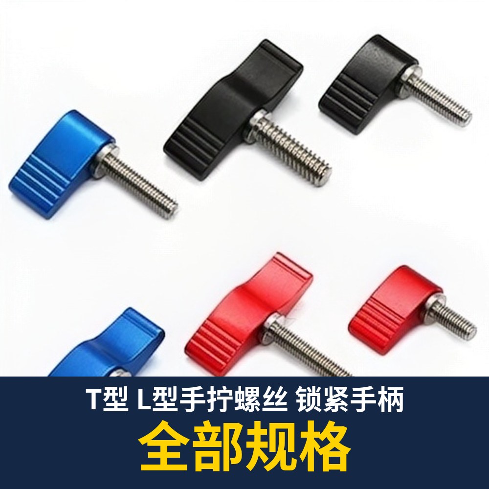 T / L Handle Thumb Screw (M3-M8, 1/4 in)