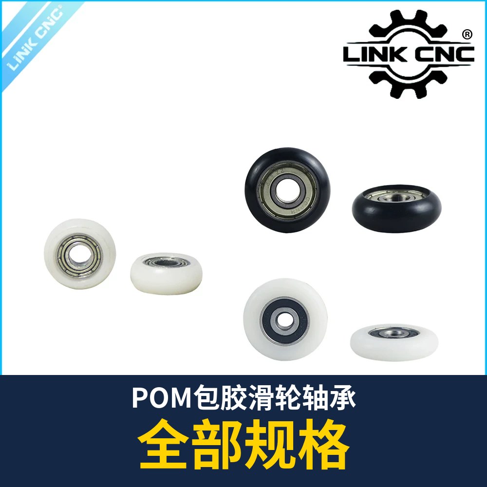 POM Coated Pulley Bearing (R / Flat / Arc)