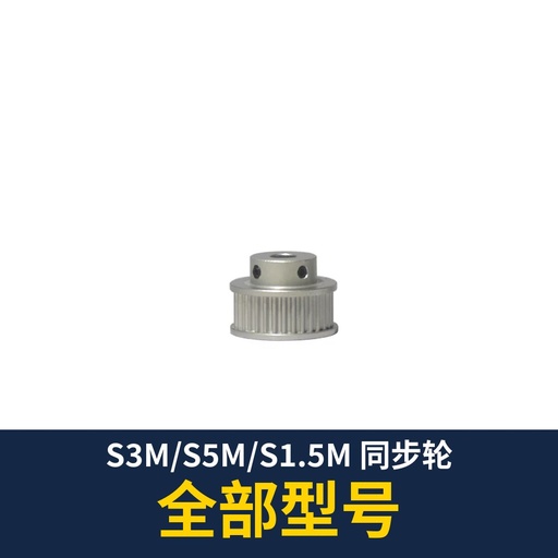 S3M / S5M / S1.5M Timing Pulley (all types)