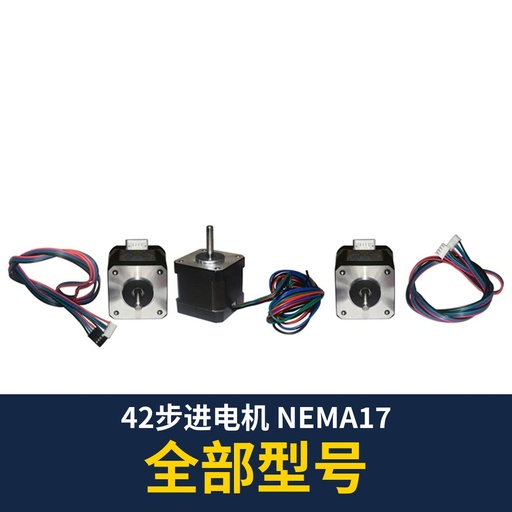 NEMA17 42mm Stepper Motor (all models)