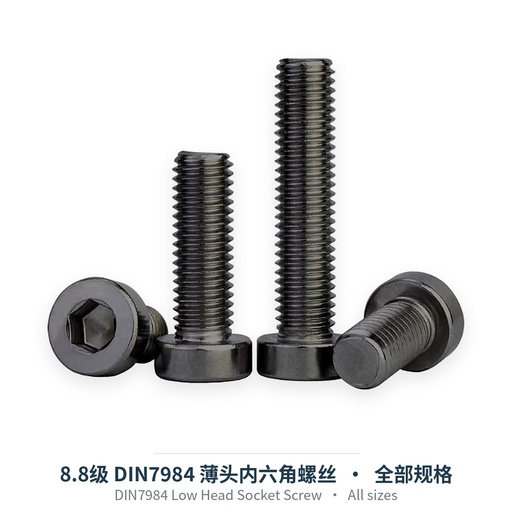 8.8级 DIN7984 薄头内六角螺丝（碳钢发黑，M3-M30）