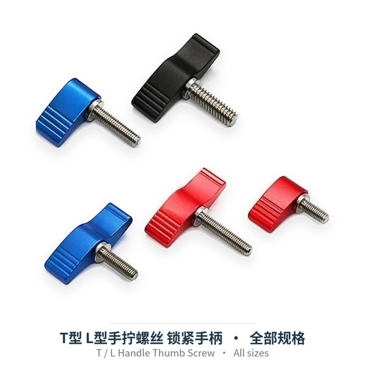 T型 L型手拧螺丝 锁紧手柄（M3-M8、1/4英寸）