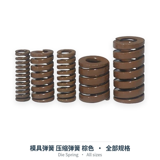 模具弹簧 压缩弹簧 棕色（外径6-70mm）