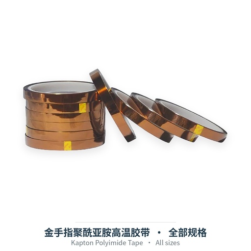 金手指聚酰亚胺高温胶带（长33米 厚0.05mm，宽2-500mm）