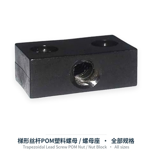 梯形丝杆POM塑料螺母 / 螺母座（全部类型）