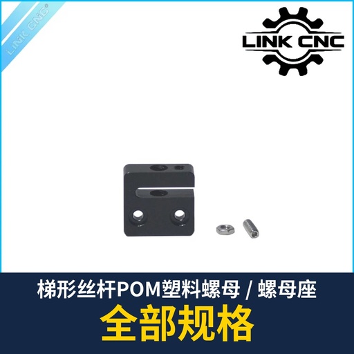 Trapezoidal Lead Screw POM Nut / Nut Block (all types)